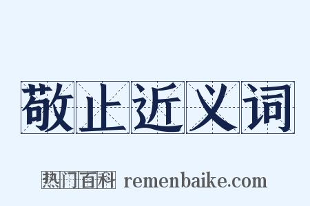 敬止近义词是什么意思的图片